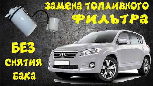 Как заменить топливный насос на Toyota RAV4 2007 года собственными силами — подробная инструкция со всеми этапами и полезными советами