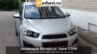 Шевроле авео т300 размер дворников